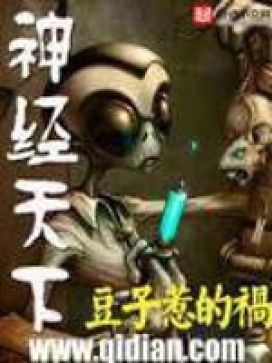 神经天下免费阅读