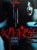 女生寝室202