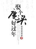 娶个魔头好过年 呆呆呆呆呆
