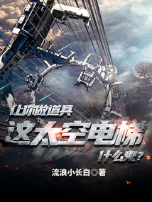 让你做道具,这太空电梯什么鬼?.txt