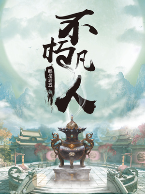 不朽凡人免费阅读全文