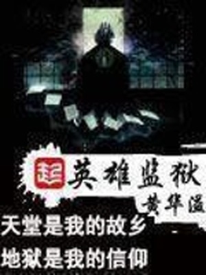 英雄监狱免费下载
