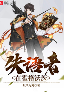 失语者在霍格沃茨免费
