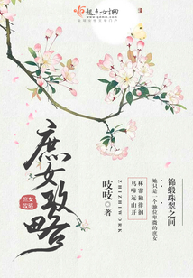 庶女攻略(《锦心似玉》原著) 吱吱