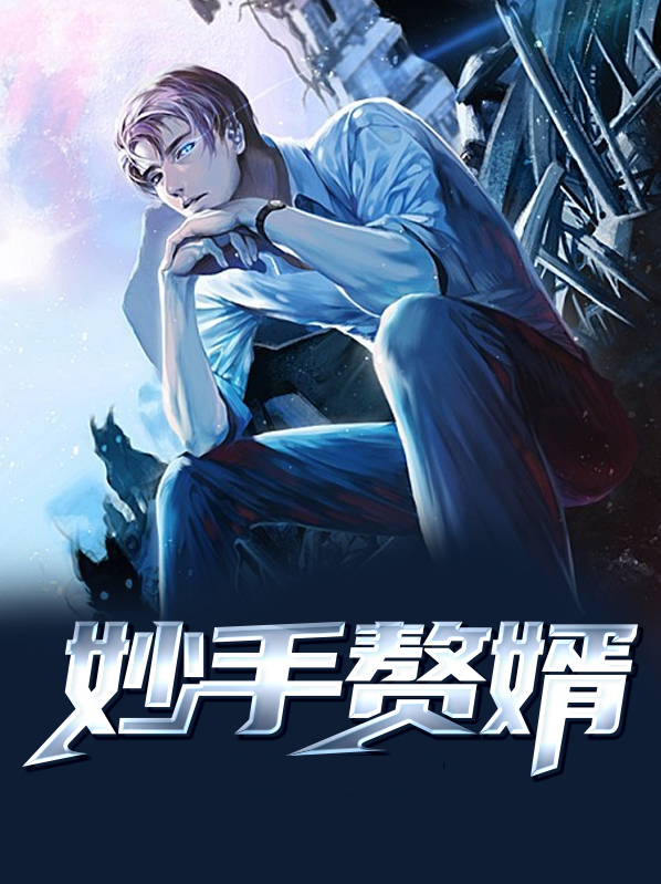 妙手赘婿叶风云唐诗涵