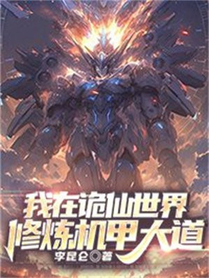 在诡秘世界修仙 小说