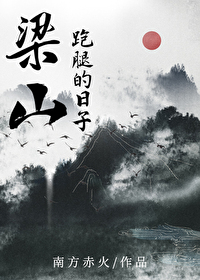 我在梁山跑腿的日子78免费阅读