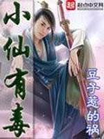 小仙有毒 百科