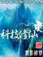 修仙科技流小说