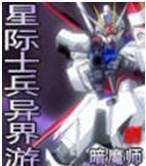 星际士兵异界游 暗魔师