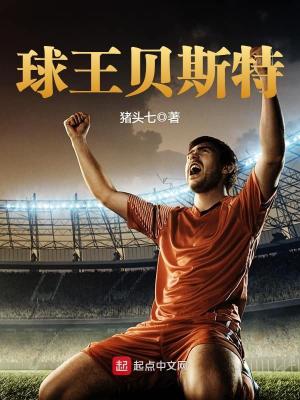 球王贝斯特听书