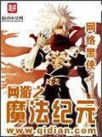 网游之魔法纪元第二部