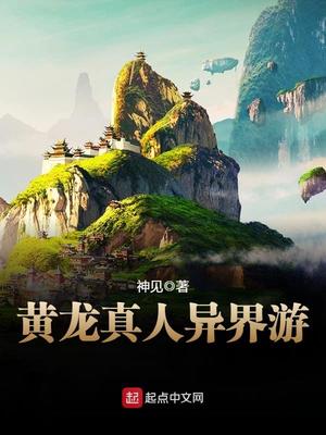 黄龙真人异界游TXT下载