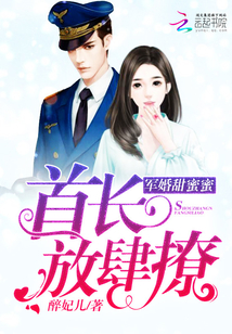 军婚甜蜜蜜:首长,放肆撩 第516章