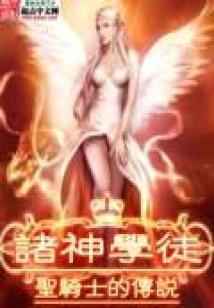诸神学院官网