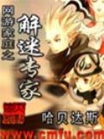 网游之解谜专家
