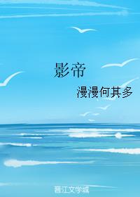 影帝漫漫何其多广播剧