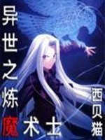 异世之炼魔术士 笔趣阁