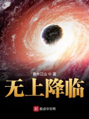 无上降临百度百科