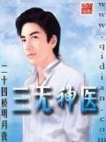 三无神医宋病司雅小说