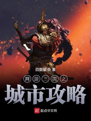 网游三国之城市攻略 精校