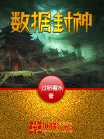 数据封神