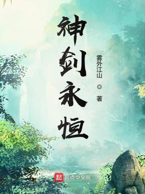 神剑永恒百科