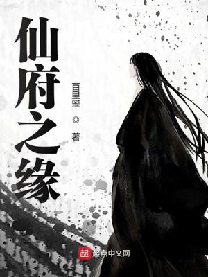 仙府之缘有声小说