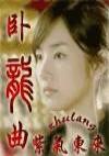 卧龙曲剧团王宝钏第五部