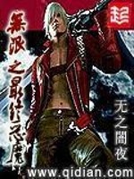 无限最终恶魔 小说
