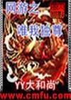 网游天下之唯我独尊yy大和尚