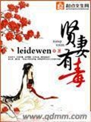 贤妻有毒 全文阅读