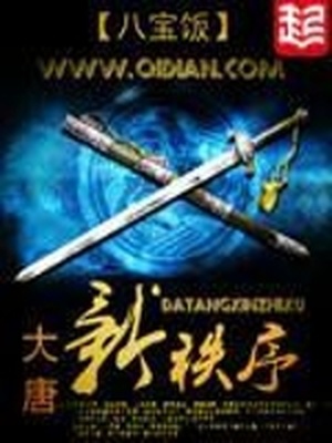 大唐新秩序精校下载