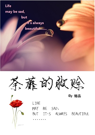 荼蘼的救赊剧透