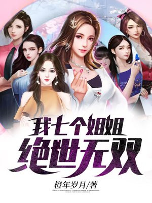 我七个姐姐绝世无双好看吗