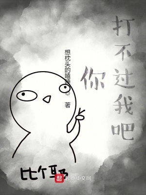 你打不过我吧歌词原版
