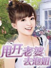 甩开老婆去泡妞全文