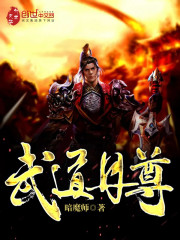 武道丹尊主角莫忘尘