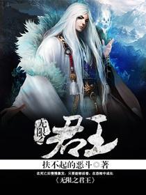 无限君王召唤丧尸的小说