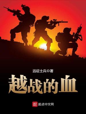 越战的血有声小说完整版