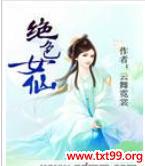 绝色仙女下凡尘