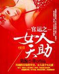 官运之女人天助 第8章