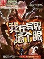 我在异界插个眼几个女主