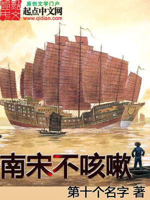 南宋不咳嗽TXT下载