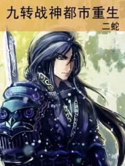 九转魔神都市重生