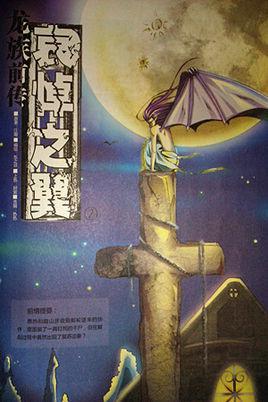 龙族前传・哀悼之翼精修