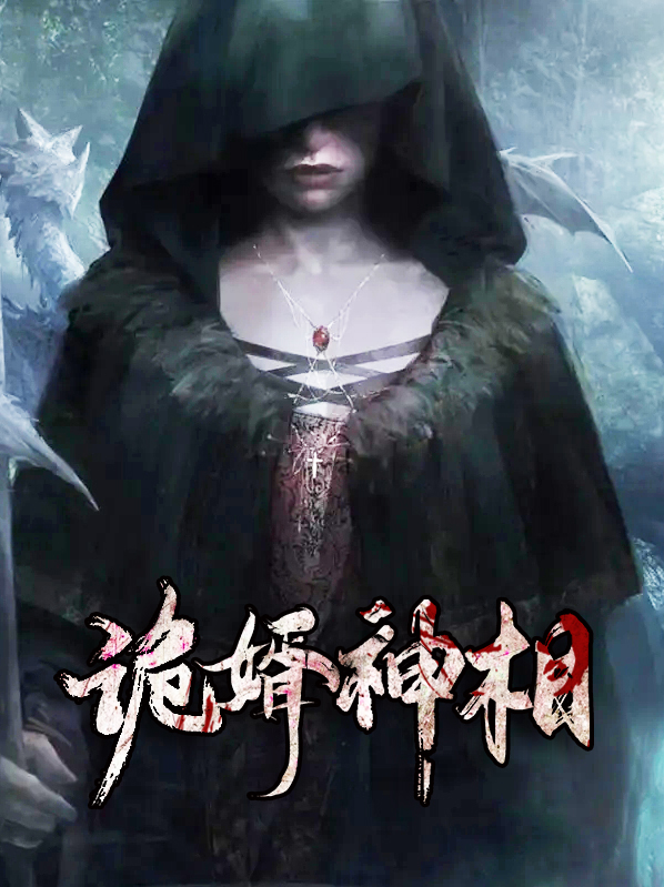 诡婿神相小说怎么样