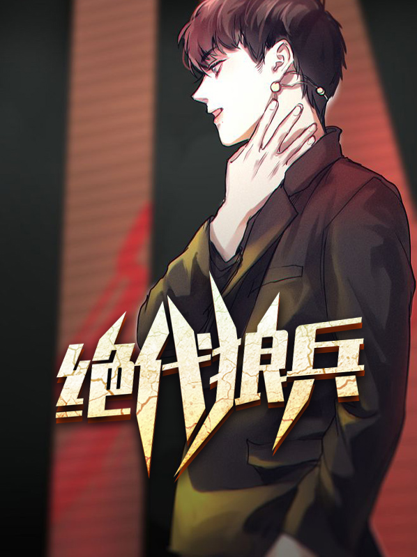 绝代狂兵全文免费阅读