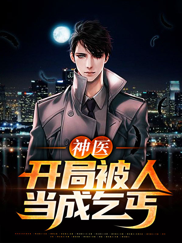 神医开局被人当成乞丐 洪哥