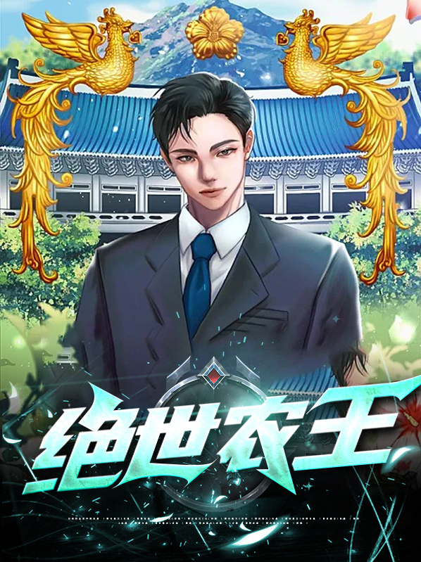 绝世超能王
